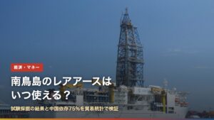 地球深部探査船「ちきゅう」（南鳥島のレアアースはいつ使える？）