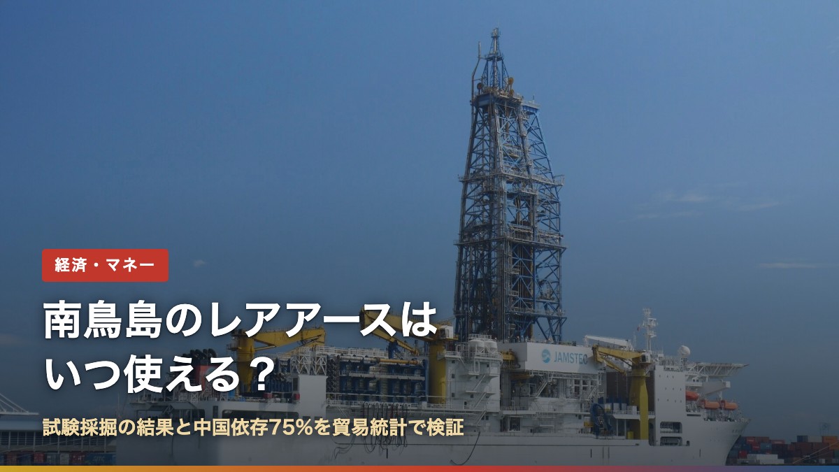 地球深部探査船「ちきゅう」(南鳥島のレアアースはいつ使える?)