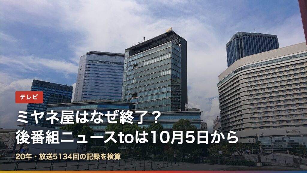 大阪の読売テレビ本社と「ミヤネ屋はなぜ終了？後番組ニュースtoは10月5日から」の文字
