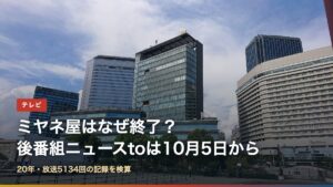 大阪の読売テレビ本社と「ミヤネ屋はなぜ終了？後番組ニュースtoは10月5日から」の文字