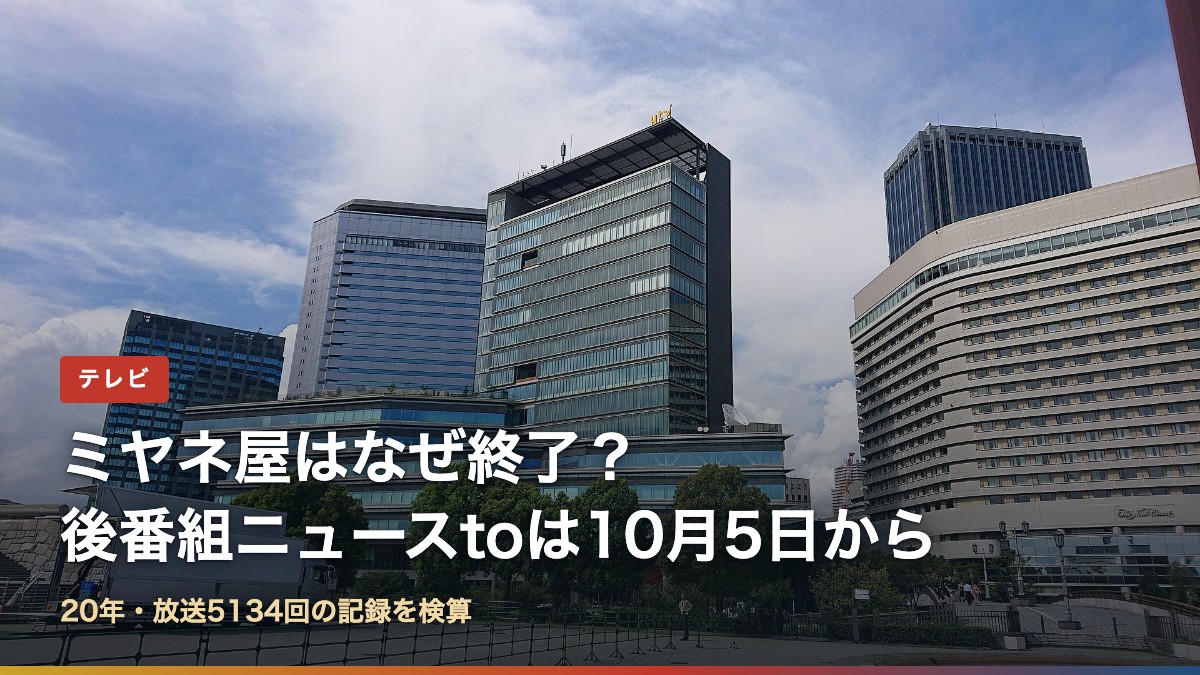 大阪の読売テレビ本社と「ミヤネ屋はなぜ終了？後番組ニュースtoは10月5日から」の文字