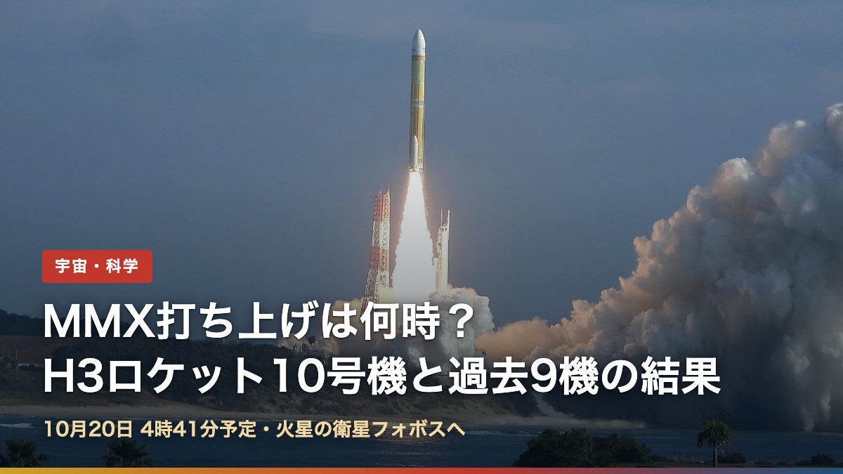 種子島宇宙センターから打ち上がるH3ロケット(MMX打ち上げは何時?H3ロケット10号機の中継と過去9機の結果)