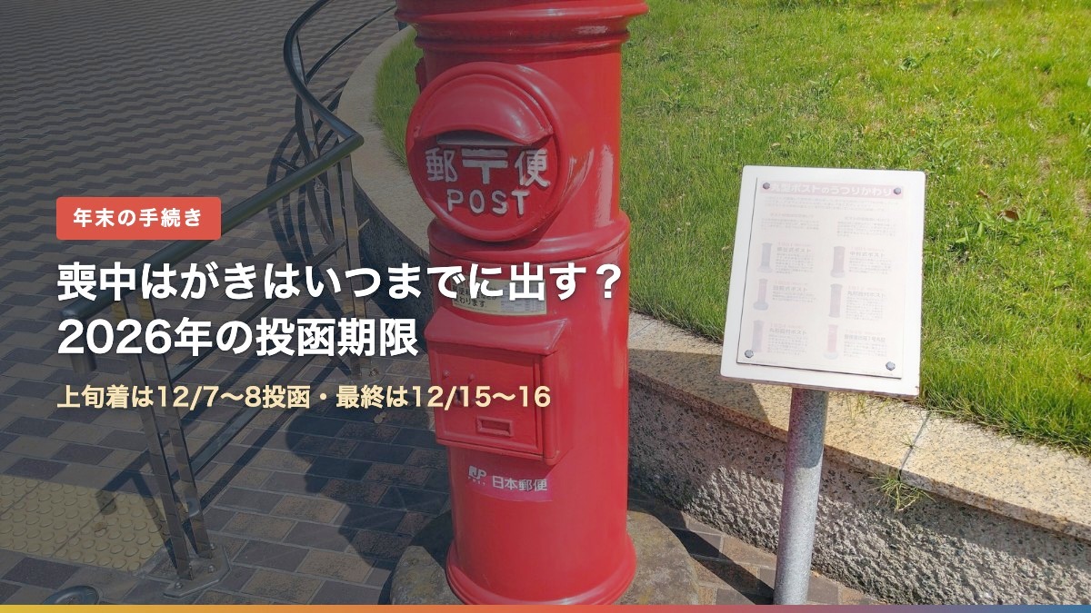 赤い丸型の郵便ポスト(喪中はがきはいつまでに出す?2026年の投函期限と間に合わない時)