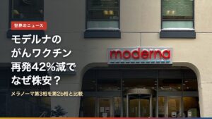モデルナ本社の入口（モデルナのがんワクチンはなぜ株価急落？再発42%減でも売られた理由）