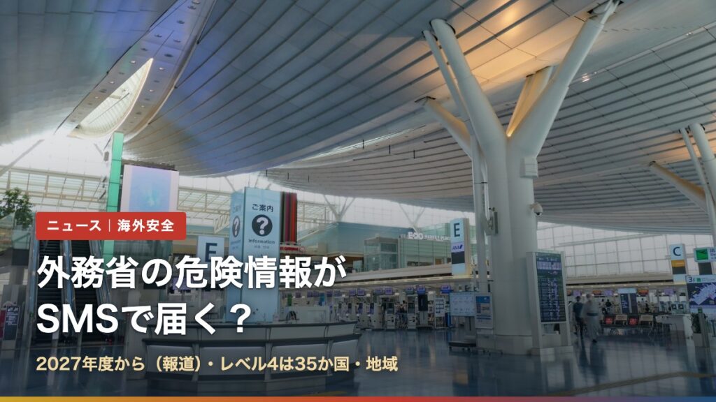 羽田空港第3ターミナルの出発ロビー（外務省の危険情報がSMSで届く？）