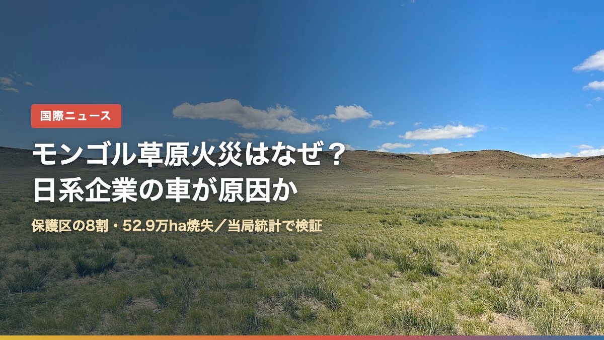 モンゴルの草原(モンゴル草原火災はなぜ?日系企業の車が原因か)