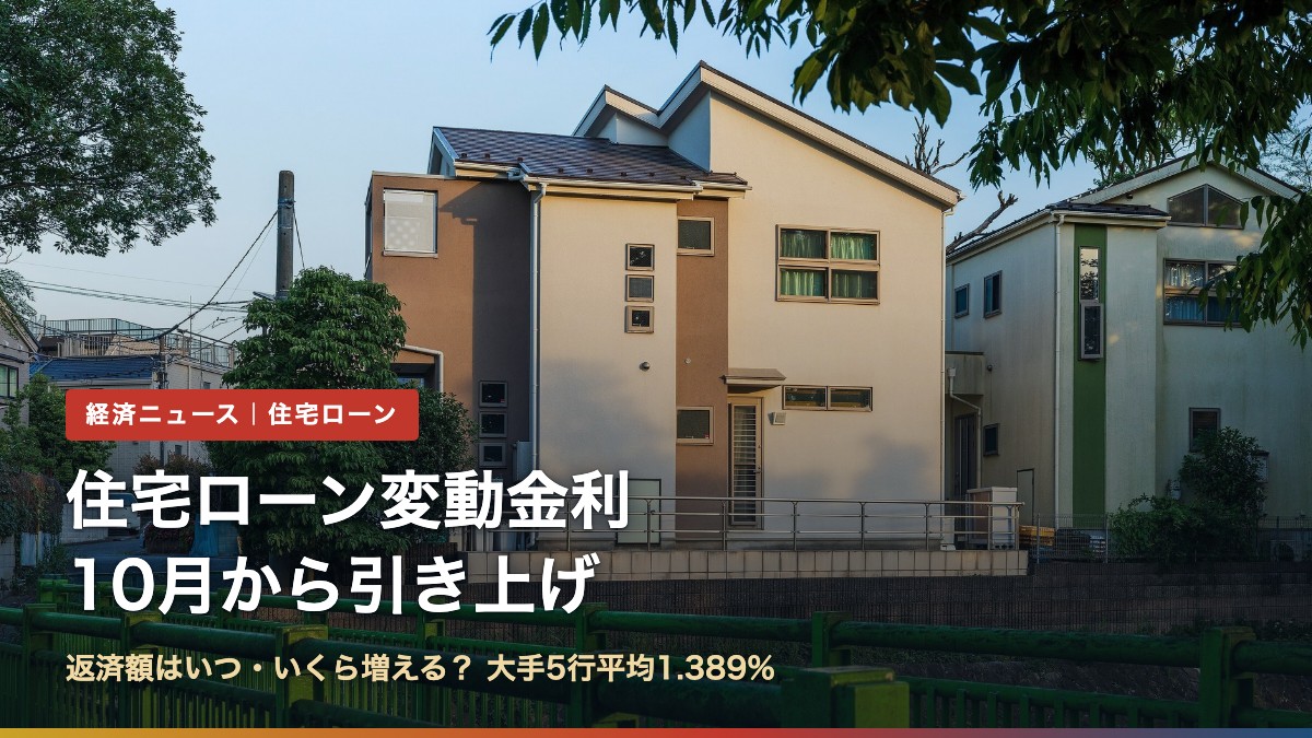 戸建て住宅街の写真と「住宅ローン変動金利 10月から引き上げ」の文字