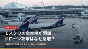 シェレメーチエヴォ空港に並ぶ旅客機（モスクワの全空港閉鎖はなぜ？ドローン攻撃）