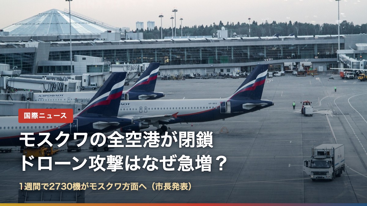 シェレメーチエヴォ空港に並ぶ旅客機（モスクワの全空港閉鎖はなぜ？ドローン攻撃）