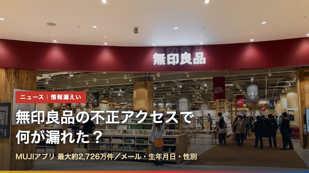 無印良品の店舗入口（無印良品の不正アクセスで何が漏れた？MUJIアプリ2726万件）