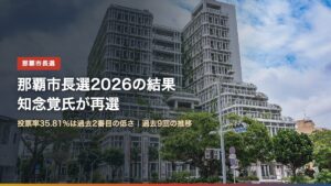 那覇市役所本庁舎（那覇市長選2026 知念覚氏が再選）