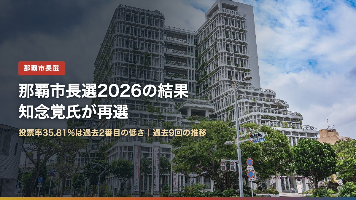 那覇市役所本庁舎（那覇市長選2026 知念覚氏が再選）