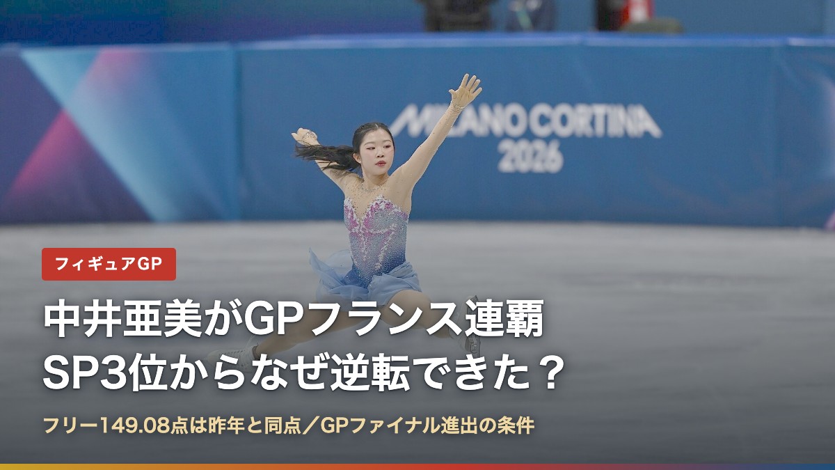 2026年ミラノ・コルティナ五輪で演技する中井亜美選手とタイトル文字(中井亜美がGPフランス連覇、なぜ逆転できた?ファイナル進出の条件)