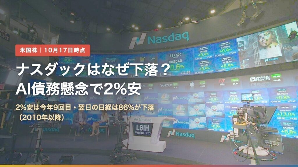 ナスダックのマーケットサイト（ナスダックはなぜ下落？AI債務懸念で2%安）