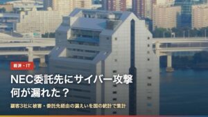 東京・芝のNECスーパータワー（NEC委託先へのサイバー攻撃で何が漏れた？）