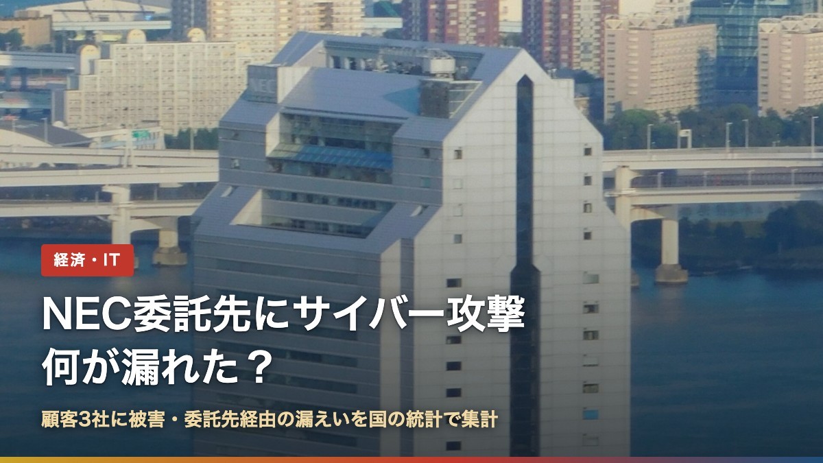 東京・芝のNECスーパータワー(NEC委託先へのサイバー攻撃で何が漏れた?)