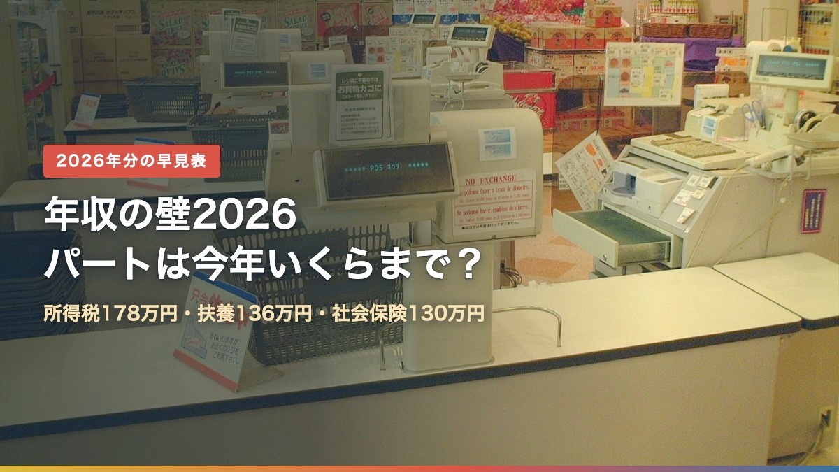スーパーのレジカウンター(年収の壁2026|パートは今年いくらまで?178万・136万・130万)