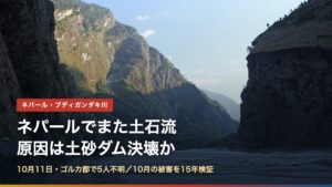 ネパール・ブディガンダキ川の峡谷（ネパールでまた土石流、原因は土砂ダム決壊か）