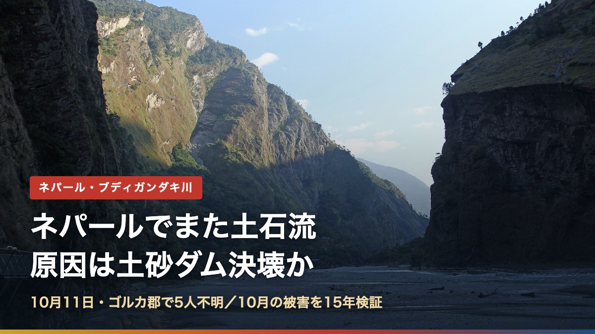 ネパール・ブディガンダキ川の峡谷（ネパールでまた土石流、原因は土砂ダム決壊か）