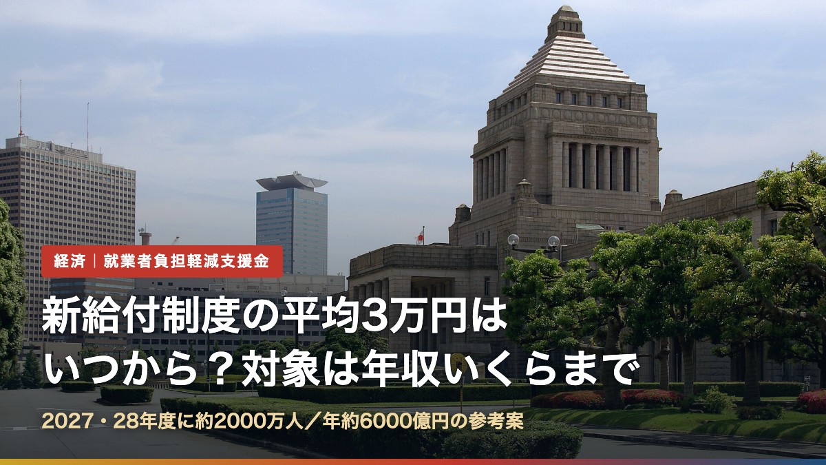 国会議事堂(新給付制度の平均3万円はいつから?対象は年収いくらまで)