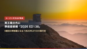 夕暮れのルービン天文台（冥王星の外に準惑星候補「2026 ED138」）