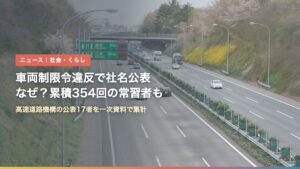 関越自動車道を走るトラック（車両制限令違反で社名公表、累積354回の常習者も）
