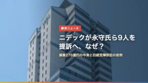 ニデック本社ビルと「ニデックが永守氏ら9人を提訴へ、なぜ？」の文字