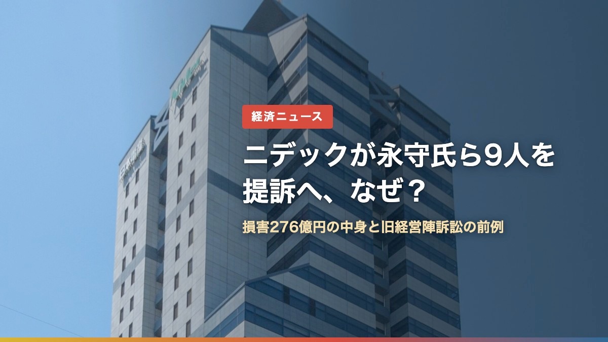 ニデック本社ビルと「ニデックが永守氏ら9人を提訴へ、なぜ?」の文字