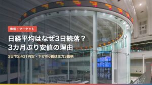 東京証券取引所のマーケットセンター（日経平均はなぜ3日続落？3カ月ぶり安値の理由）