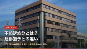 地方検察庁の庁舎（不起訴処分とは？起訴猶予との違い）