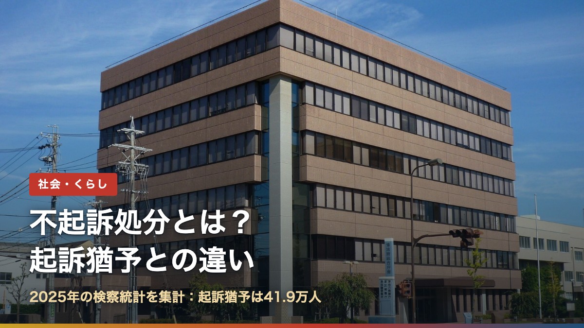 地方検察庁の庁舎(不起訴処分とは?起訴猶予との違い)
