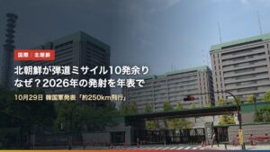 東京・市ヶ谷の防衛省の庁舎の写真に「北朝鮮が弾道ミサイル10発余り なぜ？2026年の発射を年表で」の文字