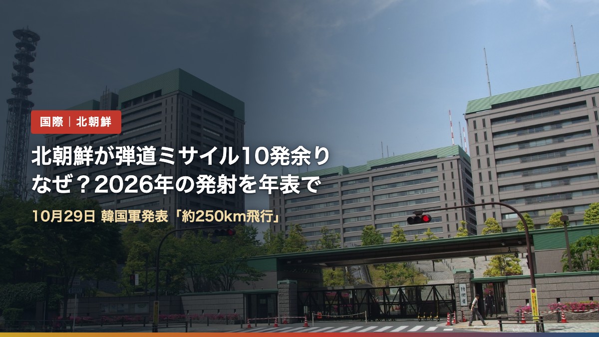 東京・市ヶ谷の防衛省の庁舎の写真に「北朝鮮が弾道ミサイル10発余り なぜ？2026年の発射を年表で」の文字