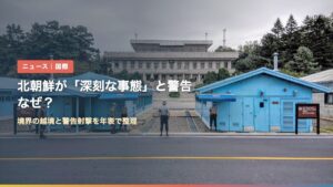 板門店の共同警備区域（北朝鮮が「深刻な事態」と警告、なぜ？）