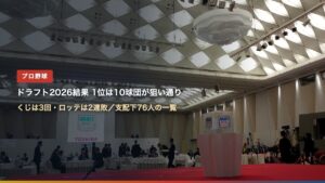 ドラフト2026の結果 1位は10球団が狙い通り（ドラフト会議の会場）