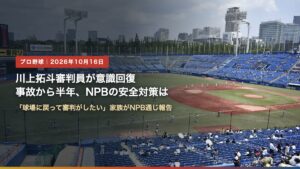 明治神宮野球場（川上拓斗審判員が意識回復｜事故から半年の経過とNPBの安全対策は）