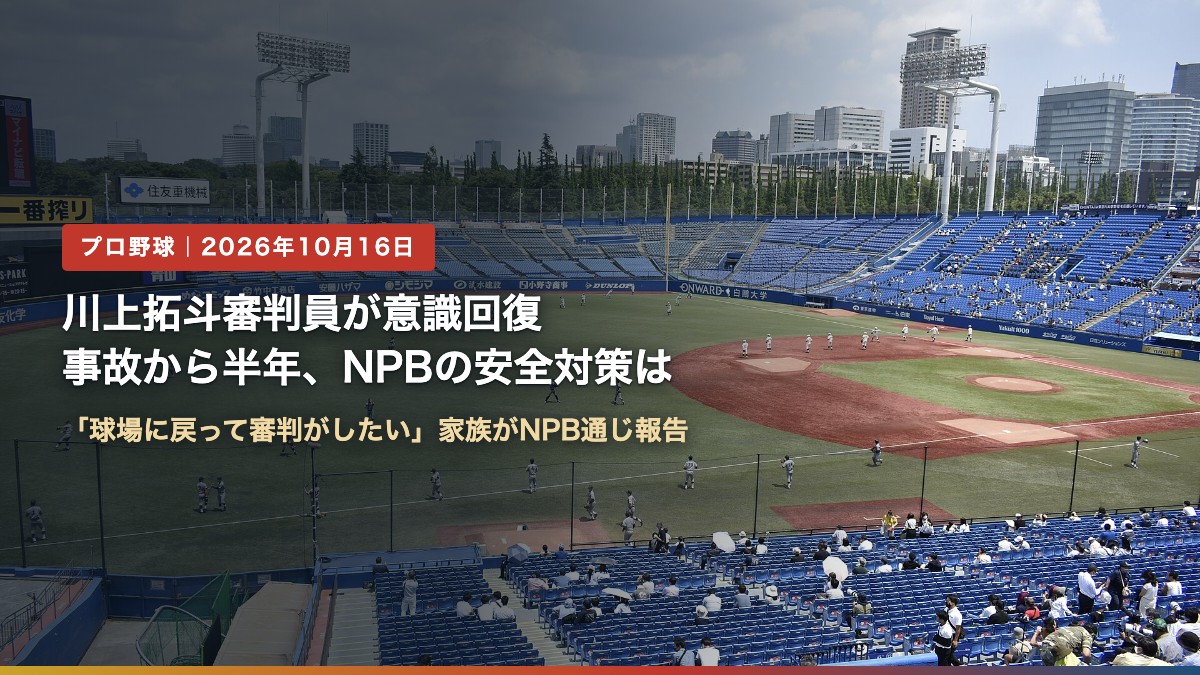 明治神宮野球場(川上拓斗審判員が意識回復|事故から半年の経過とNPBの安全対策は)
