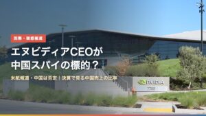NVIDIA本社（米カリフォルニア州サンタクララ）の外観（エヌビディアCEOが中国スパイの標的？）