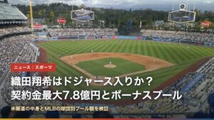 ドジャー・スタジアムの球場風景（織田翔希はドジャース入りか？契約金最大7.8億円とボーナスプール）