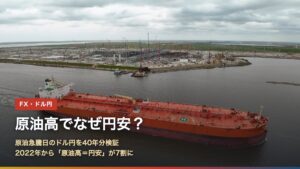 原油高でなぜ円安？原油急騰日のドル円を40年分検証（原油タンカー）