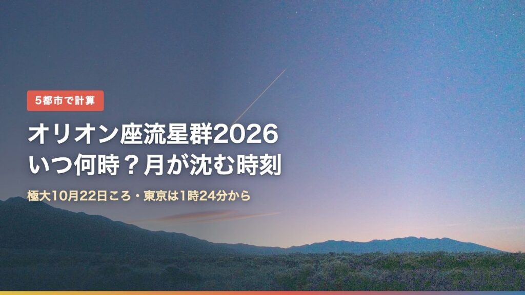夜明け前の空を流れるオリオン座流星群の流星