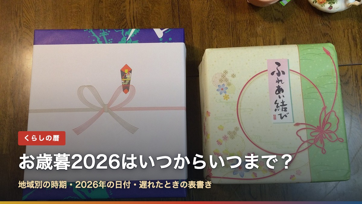 のし紙を掛けた贈答品の箱と「お歳暮2026はいつからいつまで?」の文字