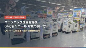 家電量販店のドラム式洗濯乾燥機売り場（パナソニックのドラム式洗濯乾燥機リコール、対象品番と確認方法は？）