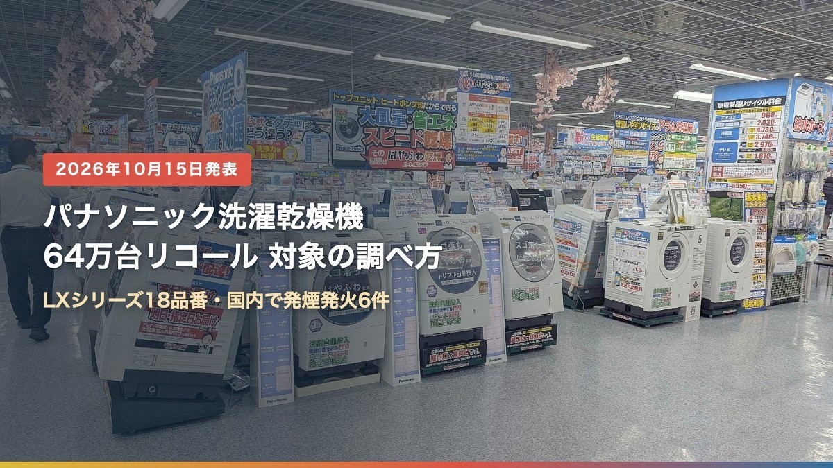 家電量販店のドラム式洗濯乾燥機売り場(パナソニックのドラム式洗濯乾燥機リコール、対象品番と確認方法は?)