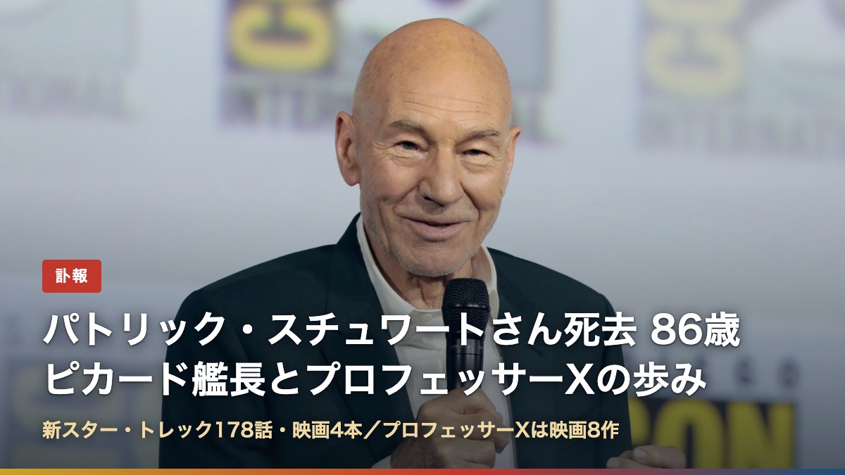 マイクを手に話すパトリック・スチュワートさんの写真に「パトリック・スチュワートさん死去 86歳 ピカード艦長とプロフェッサーXの歩み」の文字