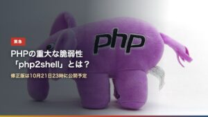 PHPのマスコット「elePHPant」のぬいぐるみ（PHPの重大な脆弱性php2shellとは？）