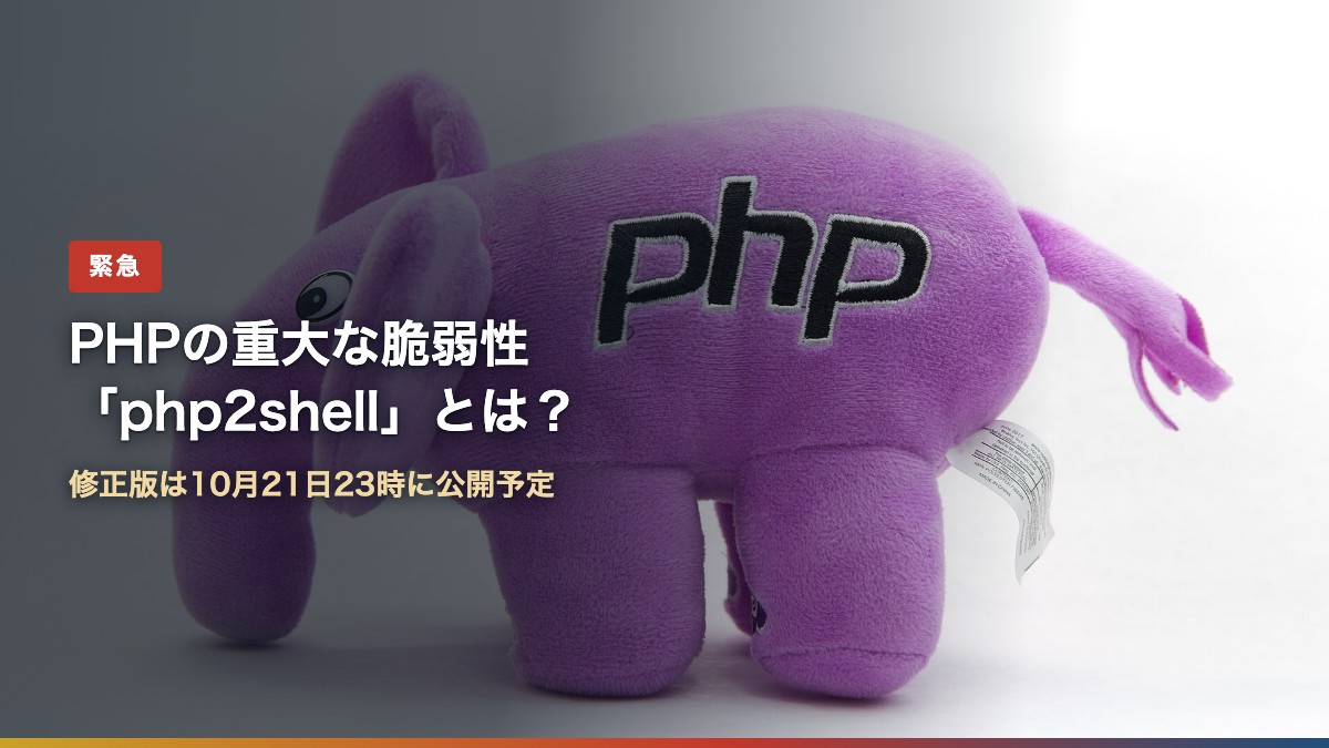 PHPのマスコット「elePHPant」のぬいぐるみ(PHPの重大な脆弱性php2shellとは?)