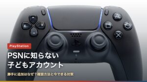 PS5用コントローラーDualSenseとタイトル文字（PSNで子どもアカウントが勝手に追加、なぜ？確認方法と今できる対策）