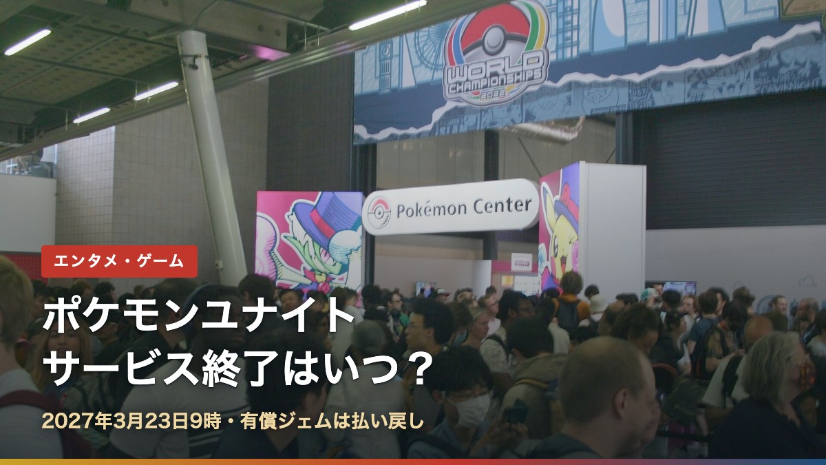 2022年ロンドンのポケモンワールドチャンピオンシップス会場入口（ポケモンユナイトのサービス終了はいつ？ジェムの払い戻しと今後の日程）
