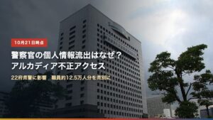 神奈川県警察本部の庁舎（警察官の情報流出はなぜ？アルカディア不正アクセス）